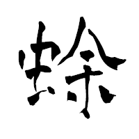「蜍」の青柳疎石フォント・イメージ