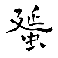 「蜑」の青柳疎石フォント・イメージ