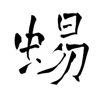 「蜴」の青柳疎石フォント・イメージ