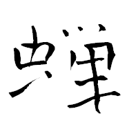 「蝉」の青柳疎石フォント・イメージ