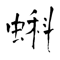「蝌」の青柳疎石フォント・イメージ