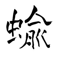 「蝓」の青柳疎石フォント・イメージ