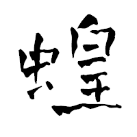 「蝗」の青柳疎石フォント・イメージ