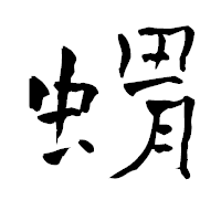 「蝟」の青柳疎石フォント・イメージ