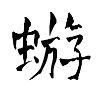 「蝣」の青柳疎石フォント・イメージ