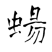 「蝪」の青柳疎石フォント・イメージ