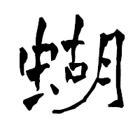 「蝴」の青柳疎石フォント・イメージ