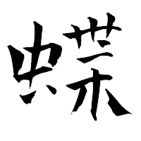 「蝶」の青柳疎石フォント・イメージ