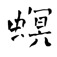 「螟」の青柳疎石フォント・イメージ