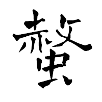 「螫」の青柳疎石フォント・イメージ