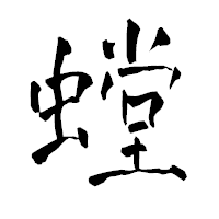 「螳」の青柳疎石フォント・イメージ