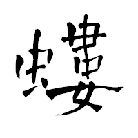 「螻」の青柳疎石フォント・イメージ
