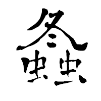 「螽」の青柳疎石フォント・イメージ