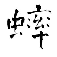 「蟀」の青柳疎石フォント・イメージ