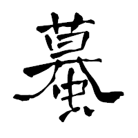 「蟇」の青柳疎石フォント・イメージ