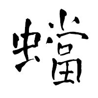 「蟷」の青柳疎石フォント・イメージ