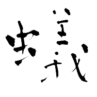 「蟻」の青柳疎石フォント・イメージ