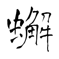 「蠏」の青柳疎石フォント・イメージ