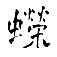 「蠑」の青柳疎石フォント・イメージ