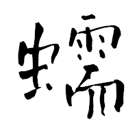 「蠕」の青柳疎石フォント・イメージ