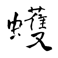 「蠖」の青柳疎石フォント・イメージ