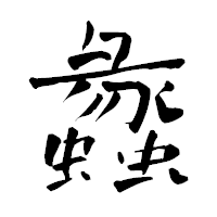 「蠡」の青柳疎石フォント・イメージ