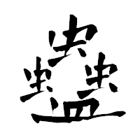 「蠱」の青柳疎石フォント・イメージ