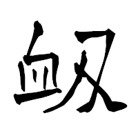「衂」の青柳疎石フォント・イメージ