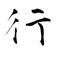 「行」の青柳疎石フォント・イメージ