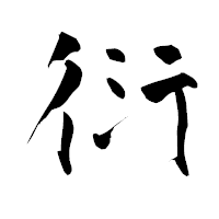 「衍」の青柳疎石フォント・イメージ