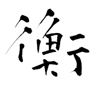 「衡」の青柳疎石フォント・イメージ