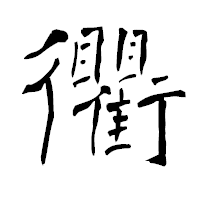 「衢」の青柳疎石フォント・イメージ