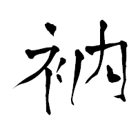 「衲」の青柳疎石フォント・イメージ