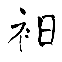 「衵」の青柳疎石フォント・イメージ