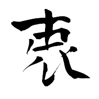 「衷」の青柳疎石フォント・イメージ