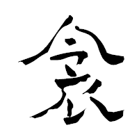 「衾」の青柳疎石フォント・イメージ