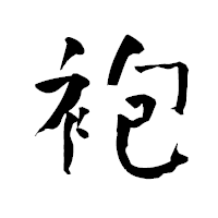 「袍」の青柳疎石フォント・イメージ