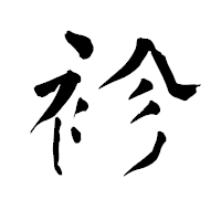 「袗」の青柳疎石フォント・イメージ