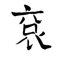 「袞」の青柳疎石フォント・イメージ