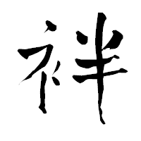 「袢」の青柳疎石フォント・イメージ