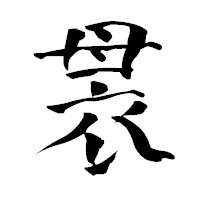 「袰」の青柳疎石フォント・イメージ
