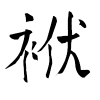 「袱」の青柳疎石フォント・イメージ