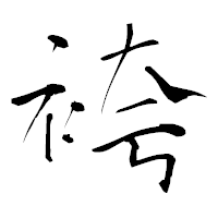 「袴」の青柳疎石フォント・イメージ