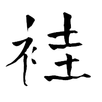 「袿」の青柳疎石フォント・イメージ