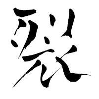 「裂」の青柳疎石フォント・イメージ