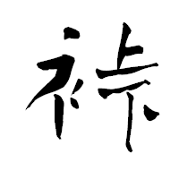 「裃」の青柳疎石フォント・イメージ