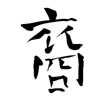 「裔」の青柳疎石フォント・イメージ