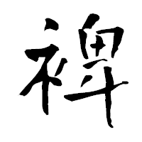 「裨」の青柳疎石フォント・イメージ