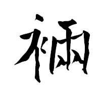 「裲」の青柳疎石フォント・イメージ