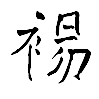 「裼」の青柳疎石フォント・イメージ